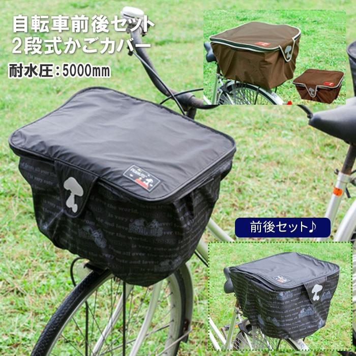 自転車 かごカバー 2段 セット 通販 かご カバー 前 後ろ