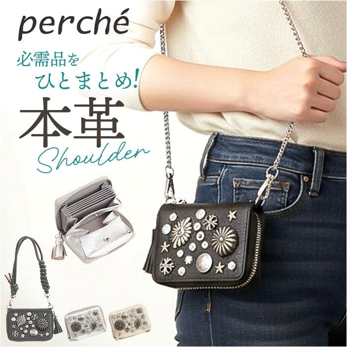 ペルケ ウォレットショルダー perche 80-06-00102 通販 お財布 財布 マルチスタッズ スマホ ストラップホルダー シート 小銭入れ ミニ サイフ 合皮 ペルケ | perche