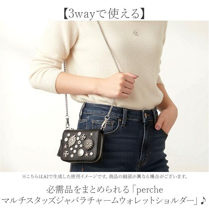 ペルケ ウォレットショルダー perche 80-06-00102 通販 お財布 財布 マルチスタッズ スマホ ストラップホルダー シート 小銭入れ ミニ サイフ 合皮 ペルケ | perche | 05