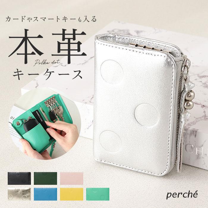 キーケース 通販キーケース スマートキー スマートキーケース レディース 鍵入れ キーリング 4連 perche ペルケ アンビリオン 革 本革 車 かわいい おしゃれ 大 | perche