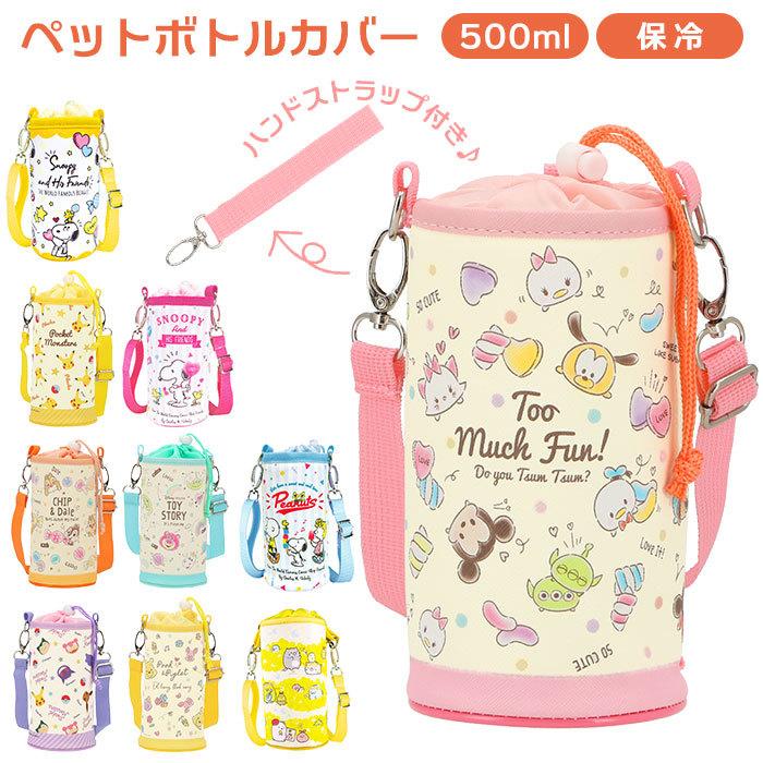 ペットボトルホルダー ディズニー 通販 保冷 ショルダー 肩掛け 斜めがけ ストラップ 保冷保温 おしゃれ かわいい ペットホルダー カバー ホルダー Backyard Family 通販 Paypayモール