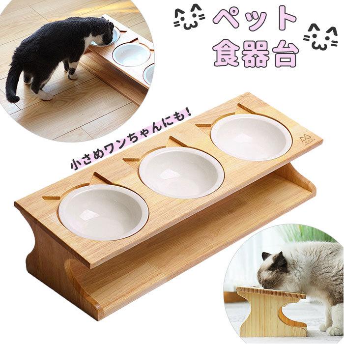 ペット 食器台 通販 フードボウル 犬 猫 フードボール 食事台 食器 フードボウルスタンド フードスタンド 高さがある 餌台 ご飯台 テーブル 3碗タイプ ペット | BACKYARD FAMILY