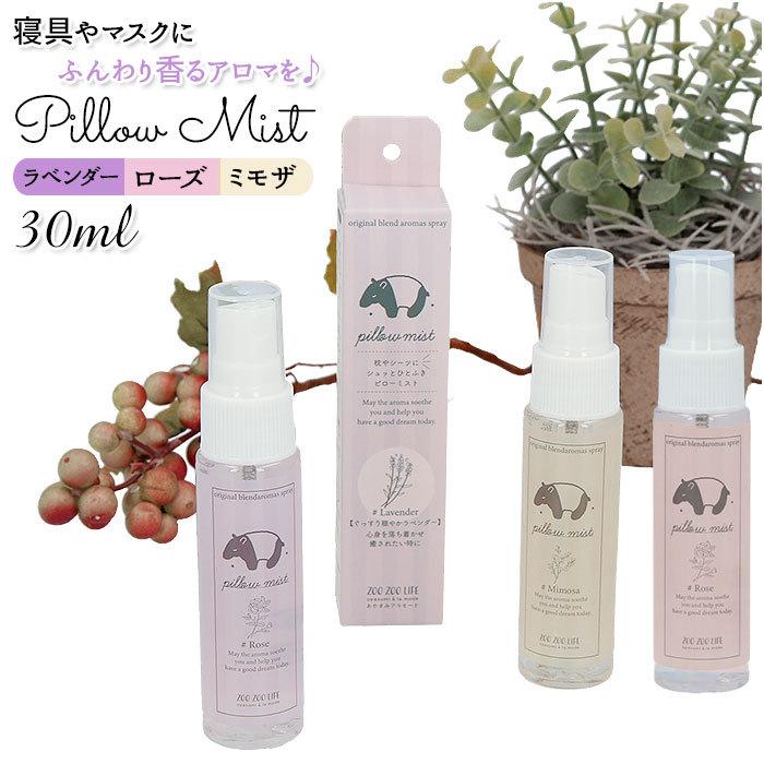 アロマスプレー 通販 アロマミスト アイピロー アイマスク 枕 クッション ベッド 寝具 ソファ リネン ルームスプレー リビング 寝室 アロマ ZOO アロマスプレー | 