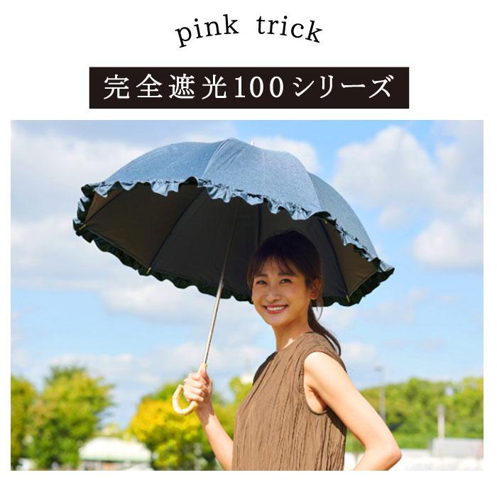 日傘 完全遮光 長傘 通販 傘 おしゃれ ブランド UVカット 遮光率 100% スポーツ観戦 晴雨兼用傘 撥水 はっ水 超撥水 かさ 紫外線 対策 赤外線カット | pink trick | 07