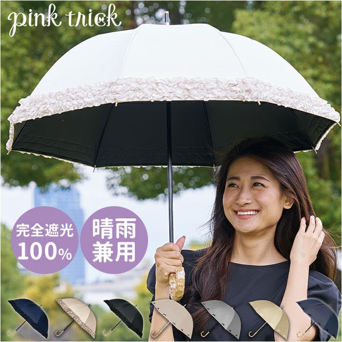 長傘 晴雨兼用 通販 pink trick ピンクトリック 日傘 フリル傘 ミニフリル傘 おしゃれ かわいい 竹製ハンドル 軽量 軽い 通勤 通学 大人 女性 持ち運び | pink trick
