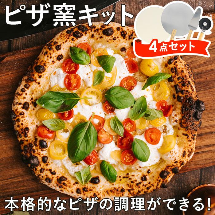 ピザ 窯 キット 通販 道具 皿 ピザストーン ピザカッター ピザ ピザ 窯 キット 通販 道具 皿 ピザストーン ピザカッター ピザ