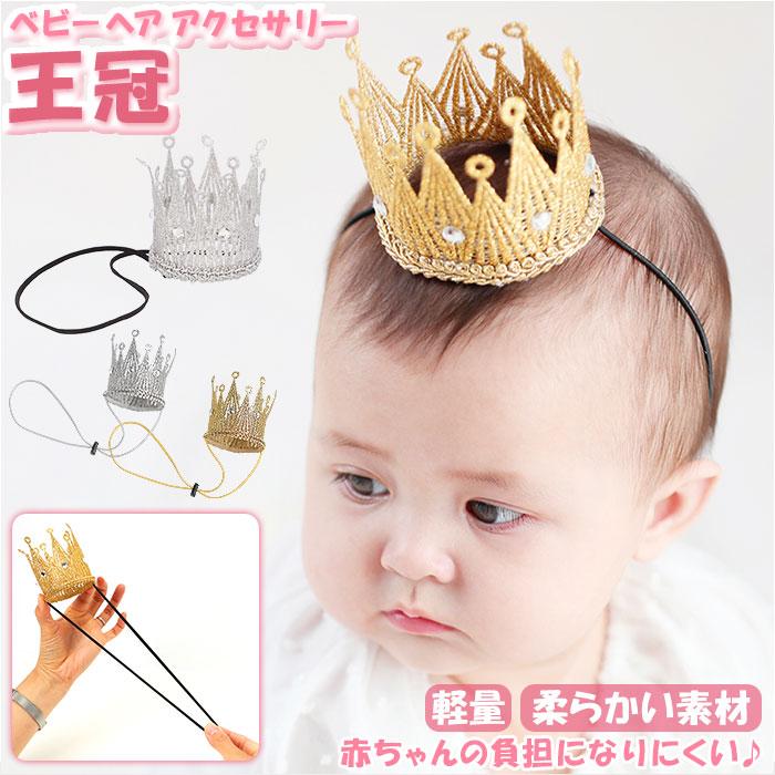 ヘアアクセサリー ベビー 通販 王冠 アクセサリー 赤ちゃん Baby かわいい 小さい イベント 誕生日 記念写真 インスタ ハーフバースデー 100日祝い 七五三 Backyard Family 通販 Paypayモール