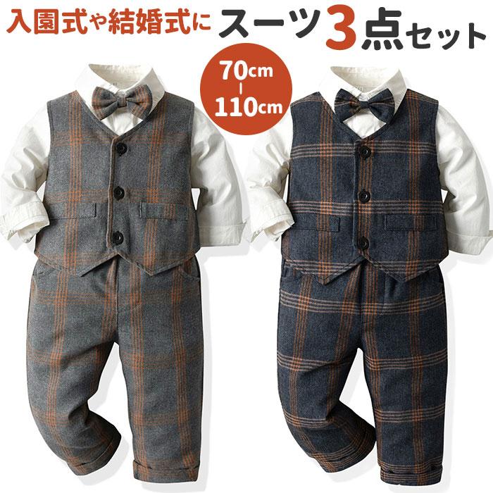 キッズ フォーマル スーツ 通販 男の子 3点セット シャツ ベスト