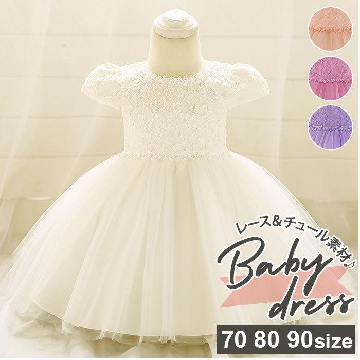 ベビー ドレス 女の子 通販 ベビードレス 結婚式 子供 子ども こども 赤ちゃん セレモニー 70cm 80cm 90cm 70センチ 80センチ 90センチ お宮参り 写真 撮影 Backyard Family 通販 Paypayモール
