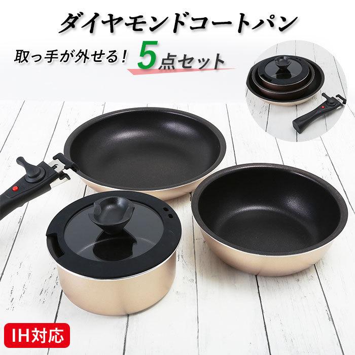 武田コーポレーション フライパン セット ih 通販 取っ手が取れる 5点