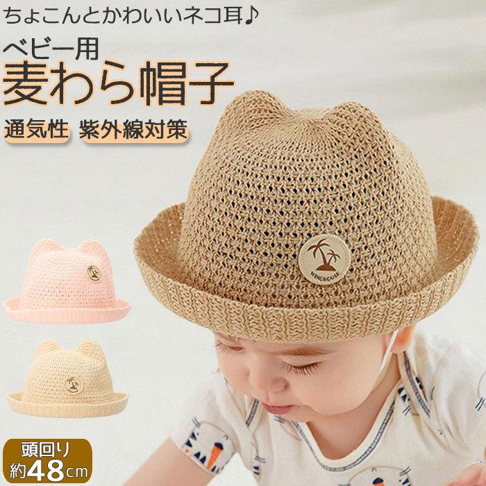 ベビー 帽子 通販 麦わら帽子 折りたためる ストローハット 子供用帽子 キャップ 猫耳 ネコ耳 ネコ 耳付き帽子 赤ちゃん 子供 子ども こども ベビー | ブランド登録なし