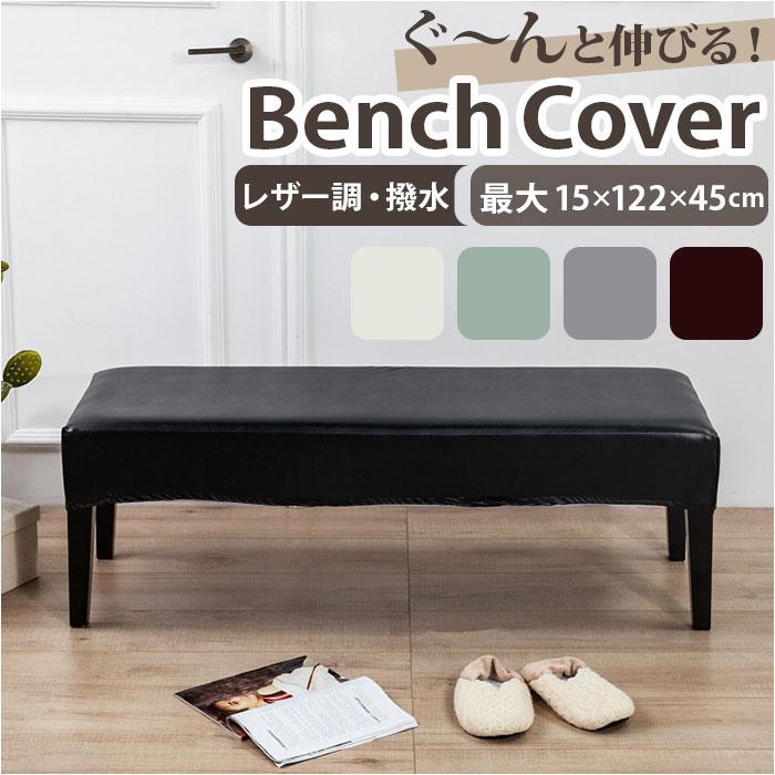 ベンチカバー 通販 ベンチシートカバー ストレッチ 長椅子 カバー 長座