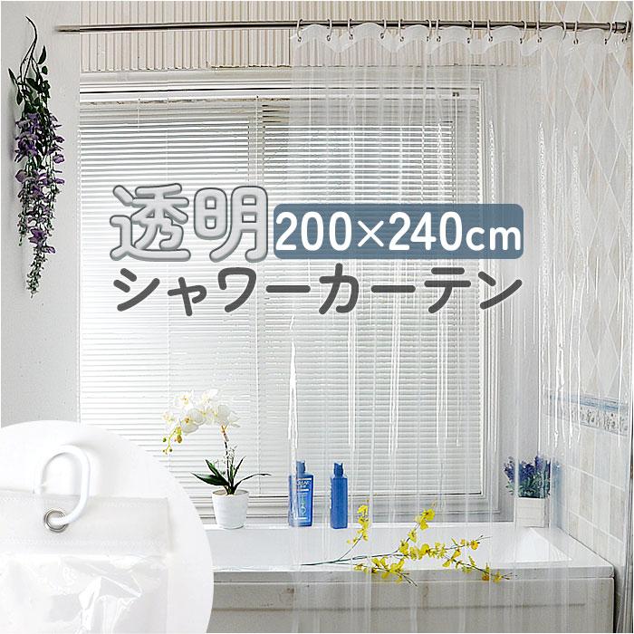 シャワーカーテン 透明 200x240cm ビニールカーテン 透明 シャワーカーテン 透明 200x240cm ビニールカーテン 透明
