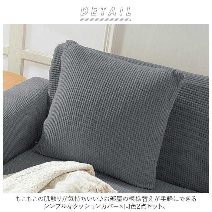 クッションカバー 通販クッションカバー 45×45cm 洗える セット クッション カバー 2枚 45 45cm ４５ 2枚セット 2点セット 柔らか やわらか ストレッチ 伸縮 | 生活雑貨 | 01