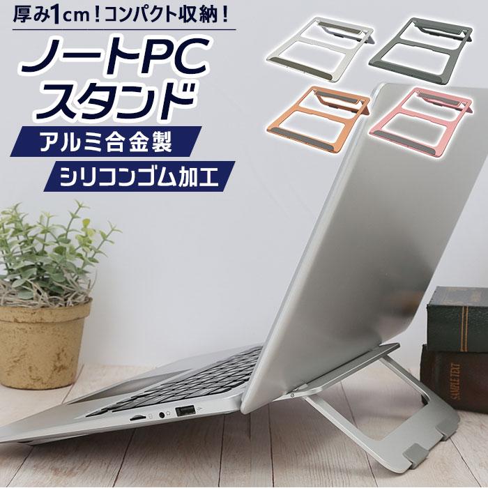 ノートパソコンスタンド 折りたたみ 通販 アルミ 折り畳み 折畳 パソコンスタンド ノートパソコン スタンド pcスタンド 持ち運び テレワーク デスクワーク | BACKYARD FAMILY