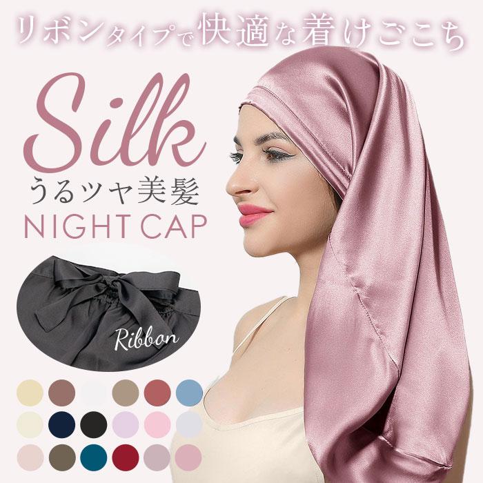 シルク 通販シルク ナイトキャップ ロング シルク100% ヘアキャップ シルクキャップ ナイト キャップ 就寝用 帽子 ロングヘア かわいい 可愛い おしゃれ  シルク | ブランド登録なし