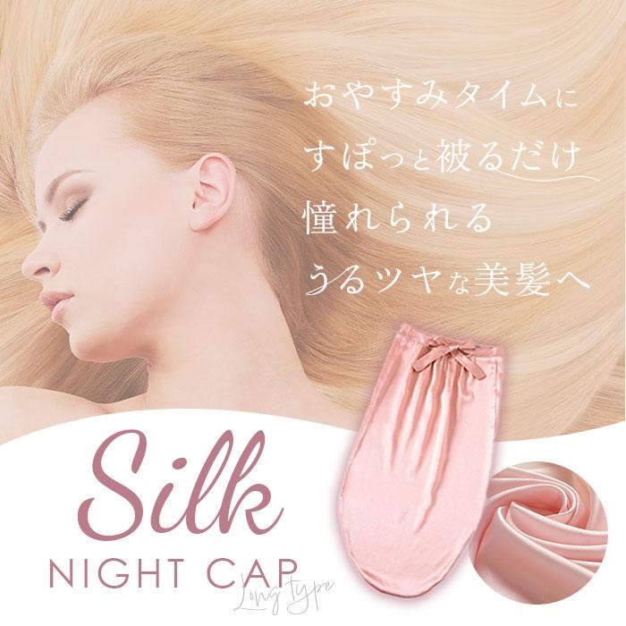 シルク 通販シルク ナイトキャップ ロング シルク100% ヘアキャップ シルクキャップ ナイト キャップ 就寝用 帽子 ロングヘア かわいい 可愛い おしゃれ  シルク | ブランド登録なし | 20