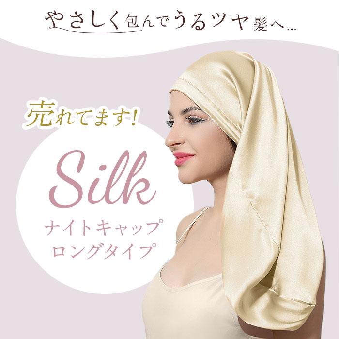シルク 通販シルク ナイトキャップ ロング シルク100% ヘアキャップ シルクキャップ ナイト キャップ 就寝用 帽子 ロングヘア かわいい 可愛い おしゃれ  シルク | ブランド登録なし | 22