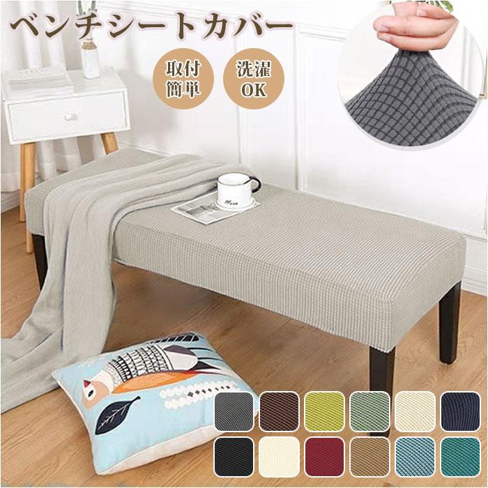 チェアカバー ベンチ 通販 ベンチカバー ベンチシートカバー かけるだけ ソファカバー 長椅子カバー 長座面 無地 耐久性 洗える ぴったり フィット チェアカバー | ブランド登録なし