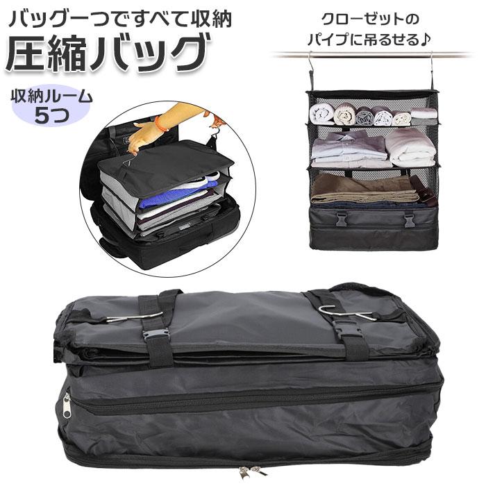 完売 旅行に便利 生地アップ 持ち運べる クローゼット 圧縮バック 衣類 収納 掛けるだけ 簡単 衣類整理 アコーディオントラベルポーチ スーツケース キャリーから出してクローゼットに掛けるだけ トラベル 収納オーガナイザー トラベルポーチ 吊り下げ 圧縮 持ち運べるクローゼット 旅行 収納 トラベル 収納 収納バッグ クローゼット トラベル収納 圧縮バック 衣類 掛けるだけ 簡単 衣類整理 アコーディオントラベルポーチ キャリー ギフト 送料無料