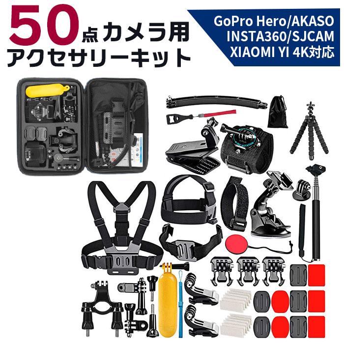 カメラ アクセサリ 通販 50点セット アクセサリーキット アクセサリー キット リストストラップ フローティングハンドルグリップ ハンドルバーマウント カメラ | GoPro