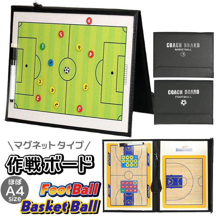 本物保証! 作戦ボード サッカー フットサル 作戦会議 戦術 作戦板 コーチングボード 部活