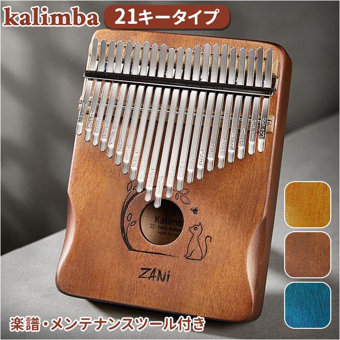 最安 読み方 カリンバ 親指ピアノ おしゃれ キッズ 21音 21キー 通販カリンバ パーカッション・打楽器