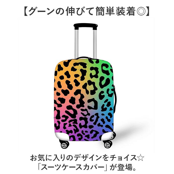スーツケースカバー キャリーケースカバー 通販 伸縮 保護 キャリーバッグカバー ラゲッジカバー かわいい おしゃれ 保護カバー 汚れ防止 スーツケースカバー |  | 01