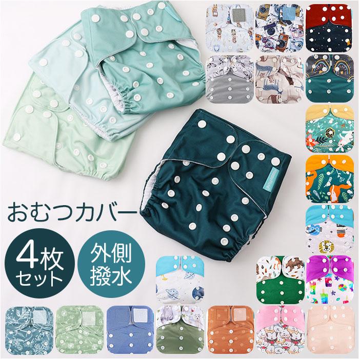 おむつカバー 通販おむつカバー 布おむつカバー オムツ おむつ トレパン 4枚セット 洗える 布おむつ 通気性 撥水 保育園 入園準備 ボタン ベビー 赤ちゃん 新生 の商品画像