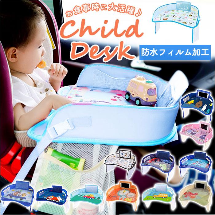 チャイルドデスク 通販チャイルドデスク 車内 ベビー ベビーテーブル シートテーブル テーブル 机 防水 撥水 固定バンド付き 食事