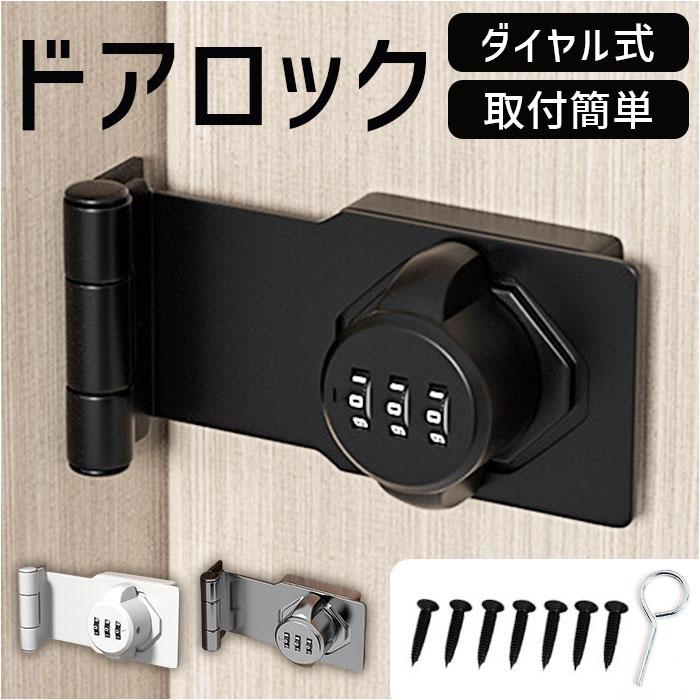 ドアロック ダイヤル式 通販 室内ドア ロック 部屋 鍵 カギ かぎ 後付け 引き戸 子供 赤ちゃん 玄関 防犯 補助錠 暗証番号 ドア留め金ロック 耐久性 ドアロック | 
