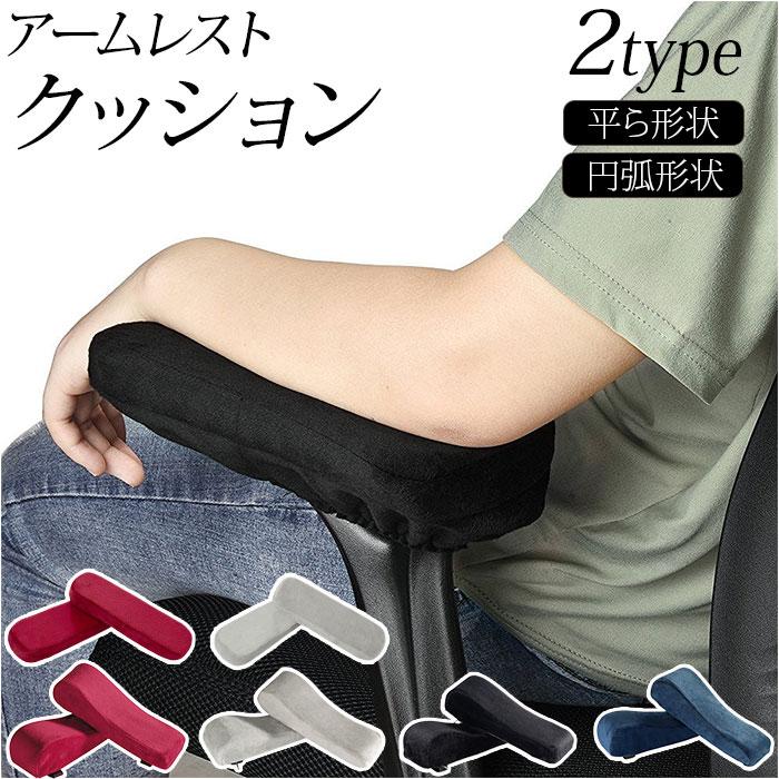 アームレスト 通販アームレスト クッション ひじ掛けクッション ひじ置きクッション ひじ掛け 肘掛け アームクッション 肘置き 腕置き 低反発 オフィスチェア の商品画像