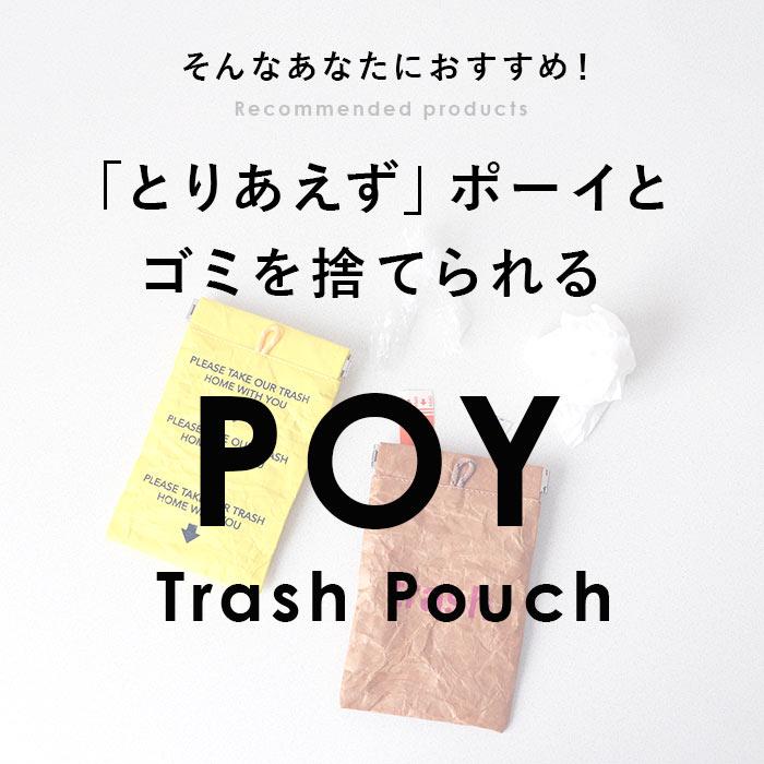 携帯 ゴミ箱 ポーチ 通販 トラッシュポーチ POY ポーイ 携帯用ゴミ箱 ゴミ袋 持ち運び ゴミ入れ ごみ入れ ミニゴミ箱 ミニごみ箱 ミニポーチ マルチケース 携帯 |  | 19