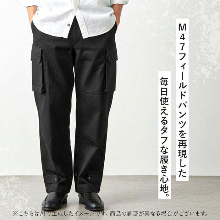 フランス軍 m47 パンツ 復刻版 通販 軍パン カーゴパンツ m-47 後期型