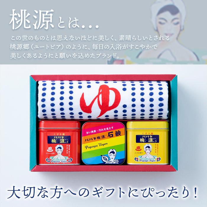 パパヤ桃源 お風呂セット 通販 入浴剤 ギフト 石鹸 せっけん タオル プチギフト 贈り物 薬用入浴剤 五洲薬品 景品 父の日 母の日 お祝い 敬老の日 パパヤ桃源 | 五洲薬品 | 06