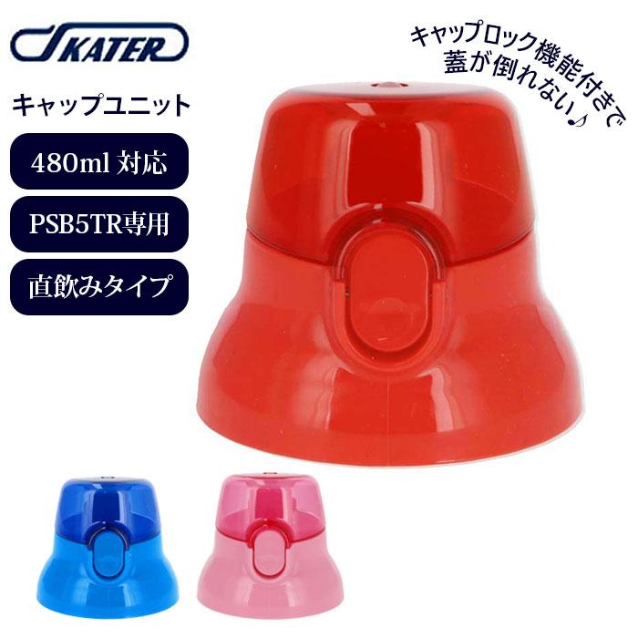 水筒 キャップ 通販 PSB5TR用 キャップユニット 直飲み 赤 レッド 青 ブルー ピンク 交換パーツ 交換 部品 修理 買い替え 洗い替え 子供用水筒 水筒 | 