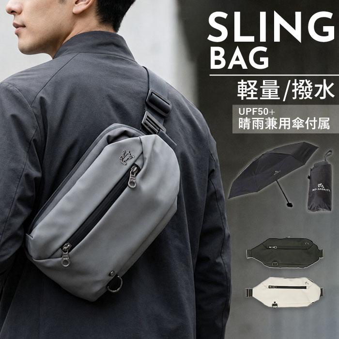 スリングバッグ メンズ レディース 通販 ショルダーバッグ ボディーバック 斜めがけバッグ 折りたたみ傘 晴雨兼用傘 折り畳み日傘 撥水 | PRO-SPERITY