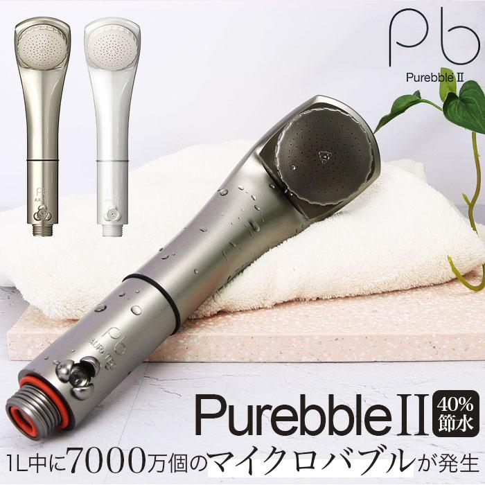 Purebble（ピュアブル） シャワーヘッド マイクロバブル 通販 節水