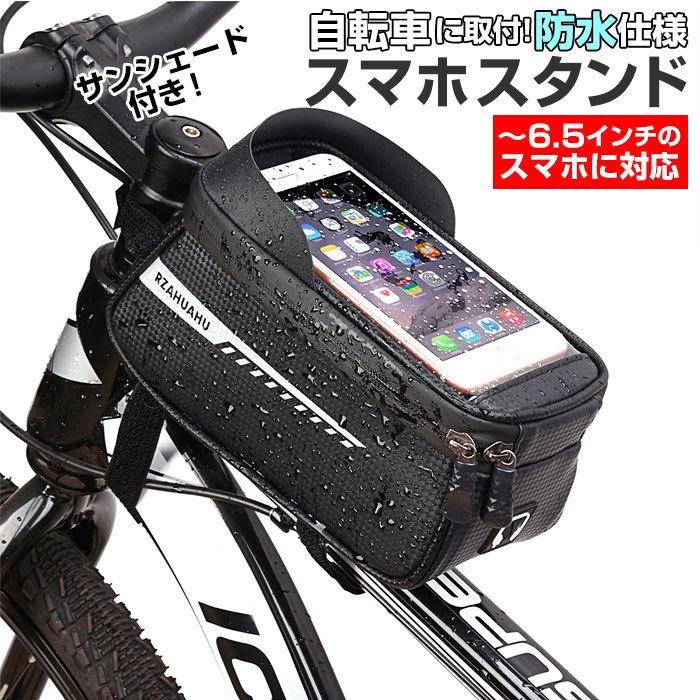 スマホスタンド 通販スマホスタンド 自転車 スマホケース 自転車用スマホホルダー スマホバッグ 携帯ホルダー フレームバッグ オートバイ バイク スマホスタンド | 