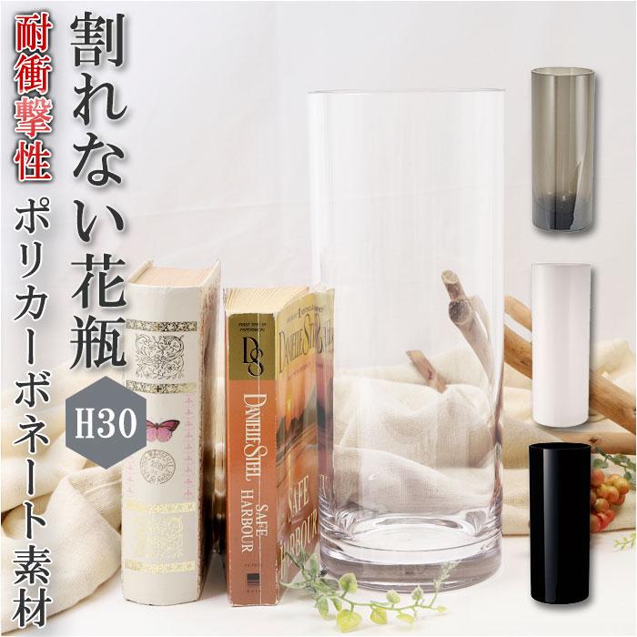 花瓶 おしゃれ 通販 割れない 一輪挿し プラスチック ガラス 風 大型 フラワーベース 母の日 新築祝い ポリカーボネート花器 国内発送 シリンダー 花びん 大きい