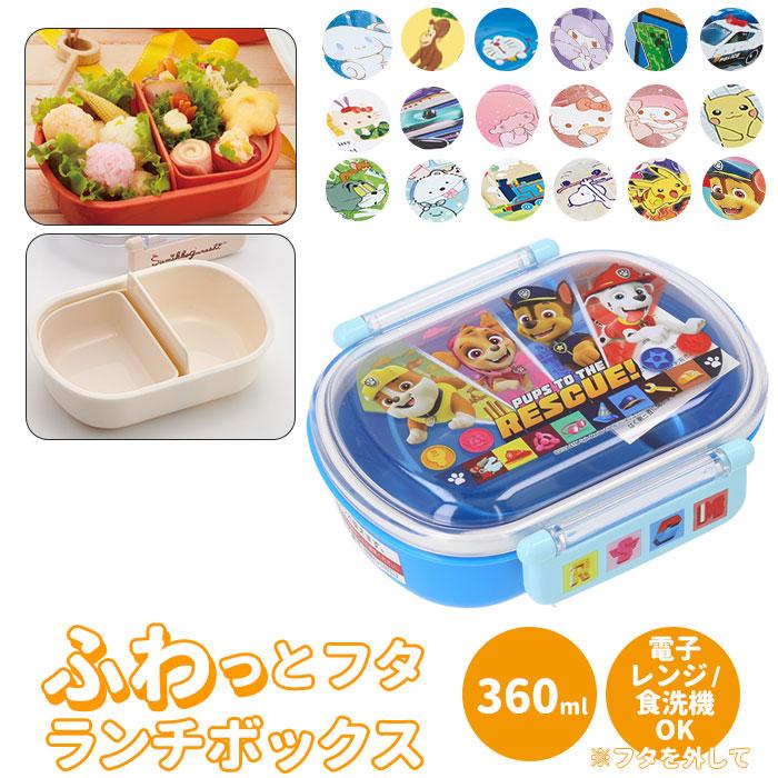 弁当箱 子供 通販 こども 1段 360ml ふわっとフタ ランチボックス お弁当箱 男子 かわいい 幼稚園 キャラクター 食洗機対応 再販ご予約限定送料無料 女子 保育園 抗菌