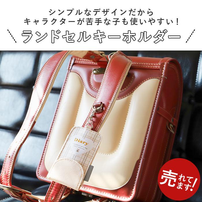 ランドセル キーケース リール 通販 鍵ケース キッズ かわいい 女の子 ガールズ 子ども 子供 入学祝 プレゼント 小学生 低学年 |  | 07