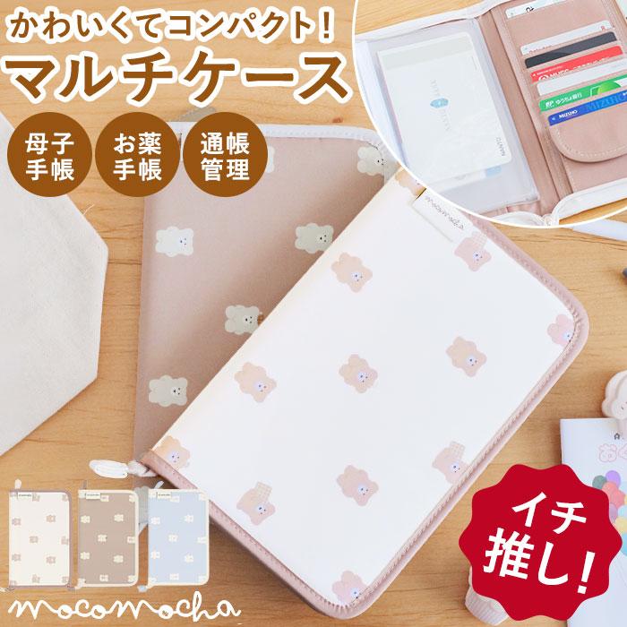 母子手帳用品 momochan SPOUT（スポウト） マルチケース 母子手帳 通帳 通販 モコモカ 母子