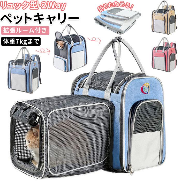 犬 通販犬 キャリーバッグ リュック 手提げ 猫 2way 拡張 折りたたみ 折り畳み 折畳 リュックサック ペットキャリー ペットキャリーバッグ 犬 | BACKYARD FAMILY