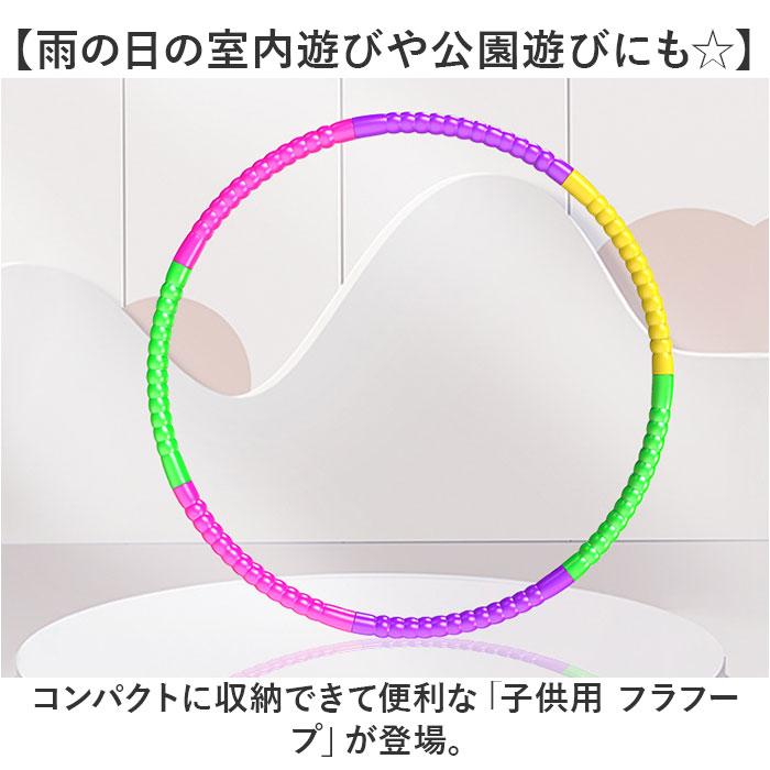 フラフープ 子供用 通販 組み立て式 組み立て キッズ こども 子ども 子供 分解 運動 体操 おもちゃ 玩具 スポーツトイ 室内遊び 雨の日 スポーツ玩具 フラフープ |  | 03
