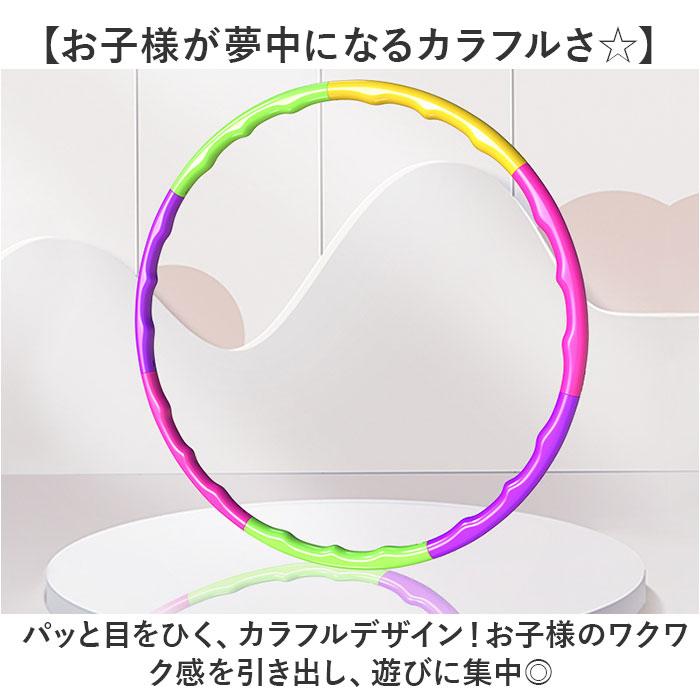 フラフープ 子供用 通販 組み立て式 組み立て キッズ こども 子ども 子供 分解 運動 体操 おもちゃ 玩具 スポーツトイ 室内遊び 雨の日 スポーツ玩具 フラフープ |  | 06