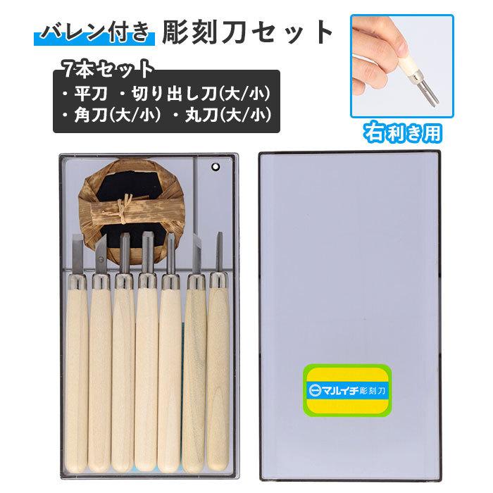 彫刻刀 通販 7本組 大工道具 DIY 義春刃物 丸刀 切出刀 平刀 角刀 プラケース付 マルイチ 砥石 バレン 全鋼製刃 彫刻 版画 図工 美術 彫刻刀 | 義春刃物
