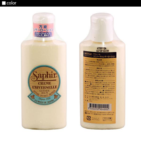 サフィール ユニバーサルレザーローション 150ml SAPHIR スムース皮革 定番 靴ケア用品 無色 保革剤 ツヤ出し 靴磨き 汚れ落とし サフィール | SAPHIR | 01