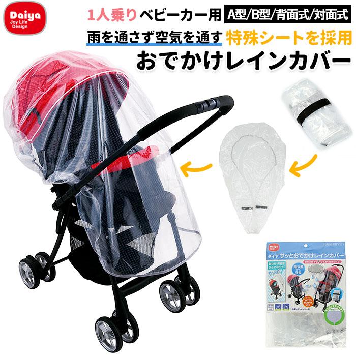 Daiya ダイヤ ベビーカー レインカバー 通販 おでかけ かぶせるだけ ベビーカーカバー カバー 簡単装着 簡単 取付 ベビーカー用 雨よけ 梅雨 ほこり 花粉 | DAIYA（ゴルフ用品、日用品）