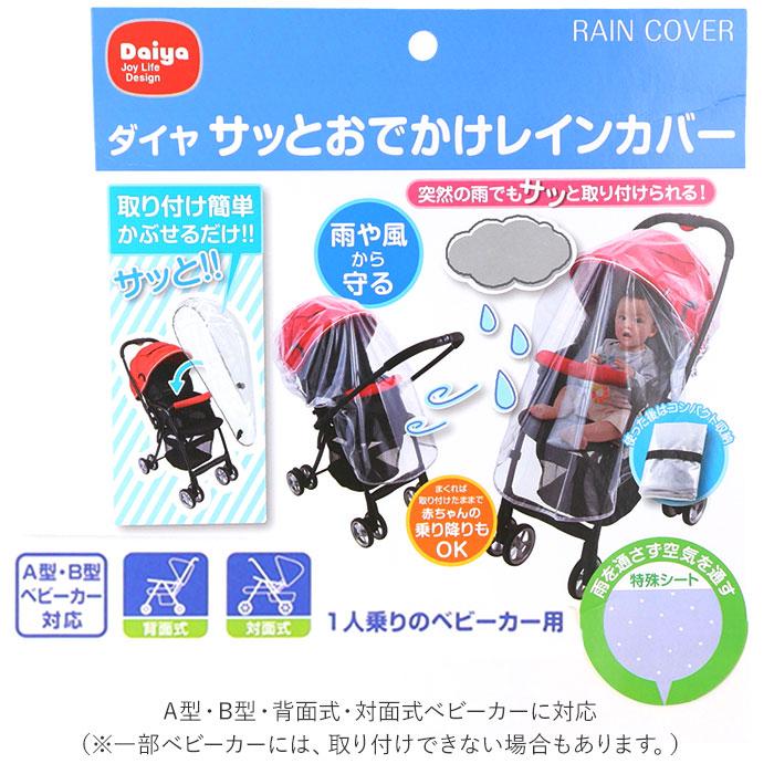 Daiya ダイヤ ベビーカー レインカバー 通販 おでかけ かぶせるだけ ベビーカーカバー カバー 簡単装着 簡単 取付 ベビーカー用 雨よけ 梅雨 ほこり 花粉 | DAIYA（ゴルフ用品、日用品） | 04